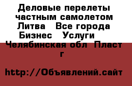 Деловые перелеты частным самолетом Литва - Все города Бизнес » Услуги   . Челябинская обл.,Пласт г.